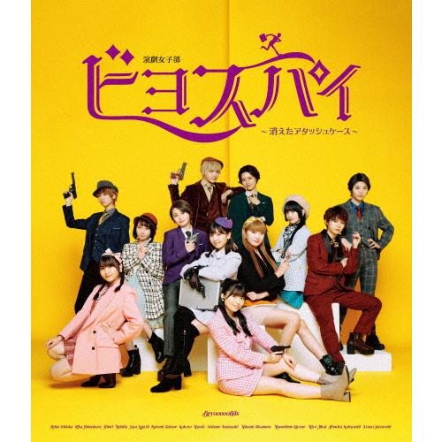 演劇女子部「ビヨスパイ〜消えたアタッシュケース〜」/BEYOOOOONDS[Blu-ray]【返品種...