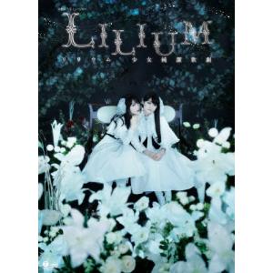 演劇女子部 ミュージカル「LILIUM-リリウム 少女純潔歌劇-」/モーニング娘。'14 メンバー × スマイレージ[DVD]【返品種別A】｜joshin-cddvd