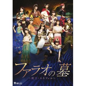 演劇女子部「ファラオの墓 〜蛇王・スネフェル〜」...の商品画像