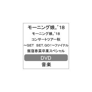 モーニング娘。'18コンサートツアー秋〜GET SET,GO!〜ファイナル 飯窪春菜卒業スペシャル【DVD】/モーニング娘。'18[DVD]【返品種別A】｜joshin-cddvd