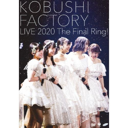 こぶしファクトリー ライブ2020 〜The Final Ring!〜/こぶしファクトリー[DVD]...