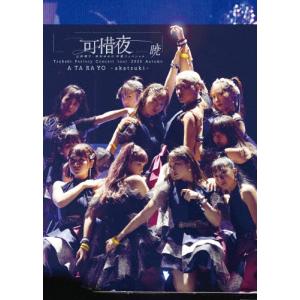 つばきファクトリー コンサートツアー 2023秋 可惜夜〜山岸理子・岸本ゆめの 卒業スッぺシャル〜暁/つばきファクトリー[DVD]【返品種別A】