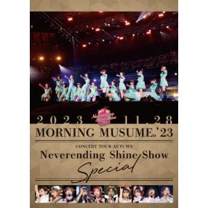 モーニング娘。'23 コンサートツアー秋「Neverending Shine Show」SPECIAL/モーニング娘。'23[DVD]【返品種別A】｜joshin-cddvd