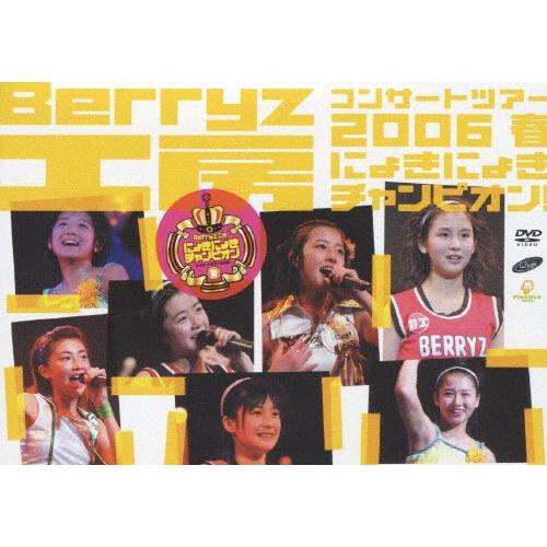 Berryz工房コンサートツアー2006春〜にょきにょきチャンピオン!〜/Berryz工房[DVD]...