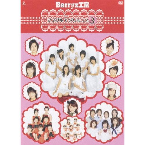 Berryz工房シングルVクリップス3/Berryz工房[DVD]【返品種別A】