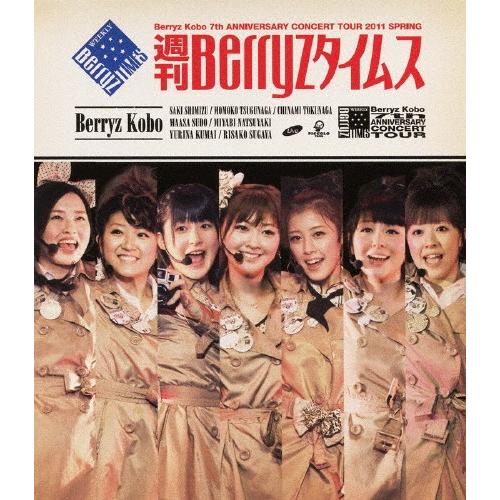 Berryz工房 結成7周年記念コンサートツアー 2011春〜週刊Berryzタイムス〜/Berry...