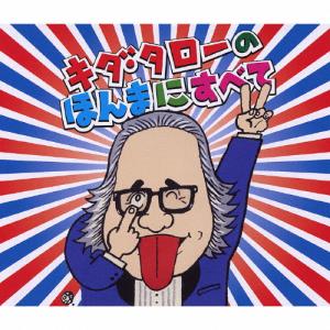 キダ・タローのほんまにすべて/キダ・タロー[CD]【返品種別A】
