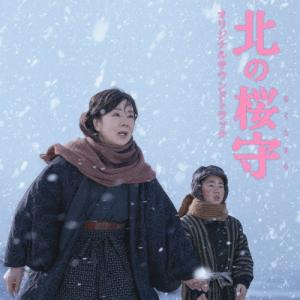映画「北の桜守」オリジナルサウンドトラック/サントラ[CD]【返品種別A】