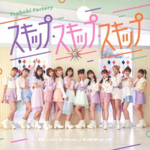 つばきファクトリー スキップ スキップ スキップ/間違いじゃない 泣いたりしない/君と僕の絆 feat.KIKI ［ 12cmCD Single