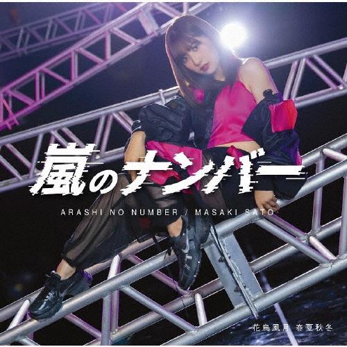 嵐のナンバー/花鳥風月 春夏秋冬(通常盤B)/佐藤優樹[CD]【返品種別A】