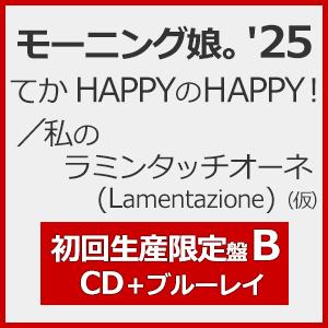 [枚数限定][限定盤][先着特典付]てか HAPPYのHAPPY!/私のラミンタッチオーネ(Lame...
