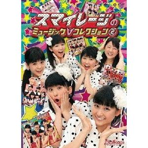 スマイレージのミュージックVコレクション2/スマイレージ[DVD]【返品種別A】