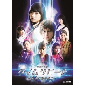演劇女子部「タイムリピート〜永遠に君を思う〜」/Juice=Juice[DVD]【返品種別A】