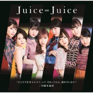 「ひとりで生きられそう」って それってねえ、褒めているの?/25歳永遠説【通常盤C】/Juice=Juice[CD]【返品種別A】｜joshin-cddvd