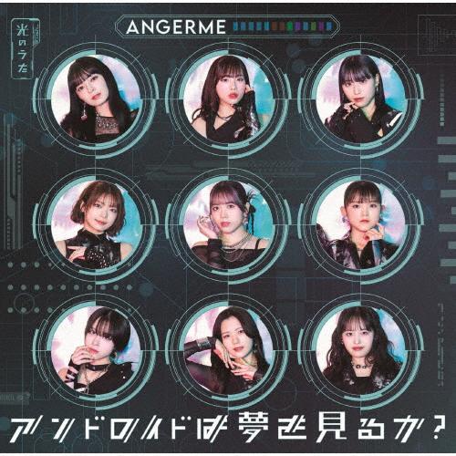 [枚数限定][限定盤]アンドロイドは夢を見るか?/光のうた(初回生産限定盤A)/アンジュルム[CD+...