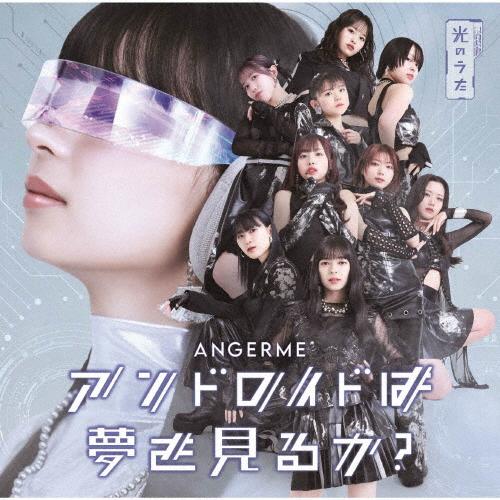 アンドロイドは夢を見るか?/光のうた(通常盤A)/アンジュルム[CD]【返品種別A】
