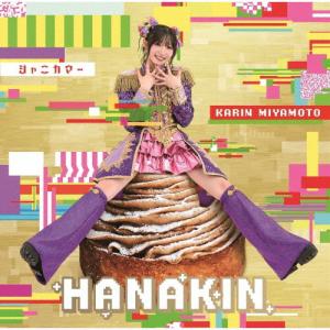 [枚数限定][限定盤]HANAKIN/シャニカマ...の商品画像
