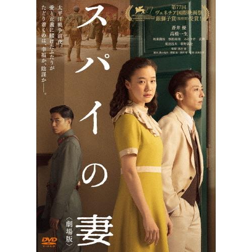 スパイの妻＜劇場版＞ DVD通常版/蒼井優[DVD]【返品種別A】