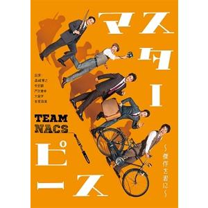 TEAM NACS 第17回公演 マスターピース〜傑作を君に〜 通常版 DVD/TEAM NACS[DVD]【返品種別A】｜joshin-cddvd