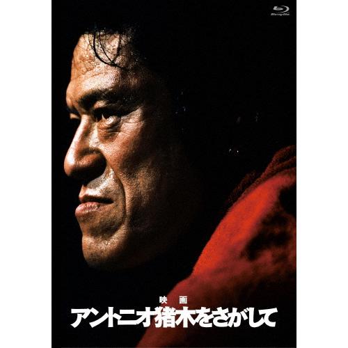 「アントニオ猪木をさがして」(通常版)【Blu-ray】/アントニオ猪木[Blu-ray]【返品種別...