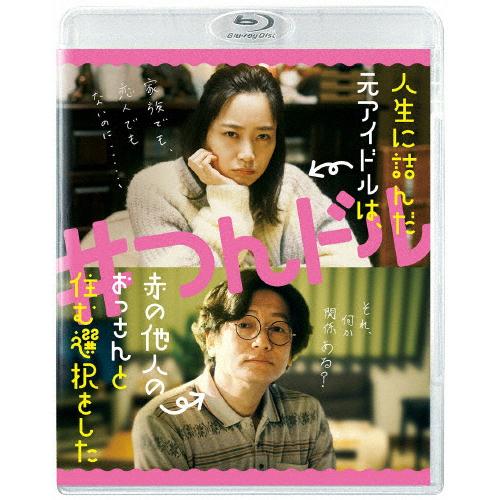 [先着特典付]「人生に詰んだ元アイドルは、赤の他人のおっさんと住む選択をした」Blu-ray/深川麻...