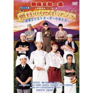 熱海五郎一座 新橋演舞場シリーズ第11回記念公演「黄昏のリストランテ〜復讐はラストオーダーのあとで〜」DVD/三宅裕司[DVD]【返品種別A】