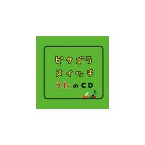 ピタゴラスイッチ うたのCD/TVサントラ[CD]【返品種別A】｜joshin-cddvd