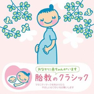 赤ちゃんクラシック「胎教のクラシック」/オムニバス(クラシック)[CD]【返品種別A】｜joshin-cddvd