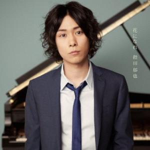 花になれ/指田郁也[CD]通常盤