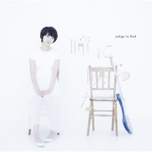 瞳に映らない/indigo la End[CD]【返品種別A】