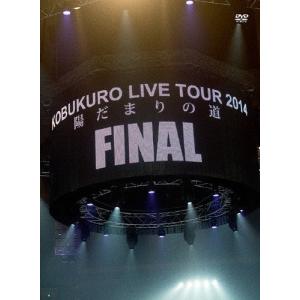 KOBUKURO LIVE TOUR 2014“陽だまりの道"FINAL at 京セラドーム大阪/コブクロ[DVD]【返品種別A】
