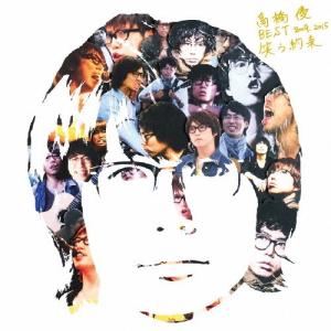 高橋優 BEST 2009-2015『笑う約束』/高橋優[CD]通常盤【返品種別A】