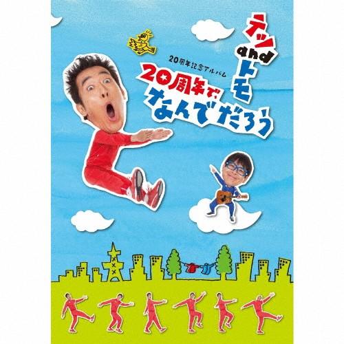 [枚数限定][限定盤]20周年記念アルバム「20周年で、なんでだろう」【初回限定盤】/テツandトモ...