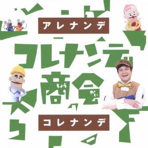 NHK「コレナンデ商会」アレナンデコレナンデ/TVサントラ[CD]【返品種別A】｜joshin-cddvd