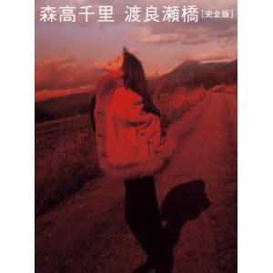 渡良瀬橋[完全版]/森高千里[Blu-ray]【返品種別A】｜joshin-cddvd