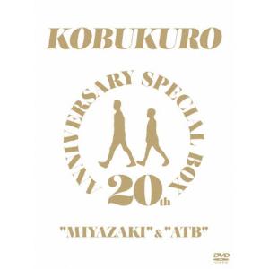 [枚数限定][限定版]20TH ANNIVERSARY SPECIAL BOX “MIYAZAKI" ＆ “ATB"＜完全生産限定盤＞【DVD】/コブクロ[DVD]【返品種別A】｜joshin-cddvd