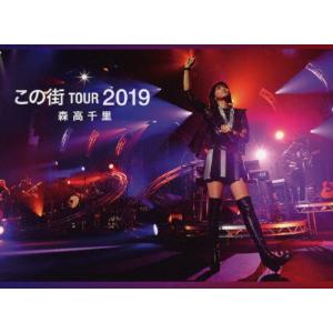 [枚数限定][限定版]「この街」TOUR 2019(初回限定盤三方背BOX仕様)【3DVD+2CD+フォト・ブックレット】/森高千里[DVD]【返品種別A】｜Joshin web CDDVD Yahoo!店