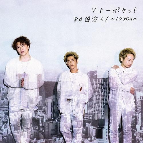 80億分の1〜to you〜/Sonar Pocket[CD]通常盤【返品種別A】