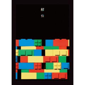 [枚数限定][限定版]10周年記念公演「解体」/ゲスの極み乙女[DVD]