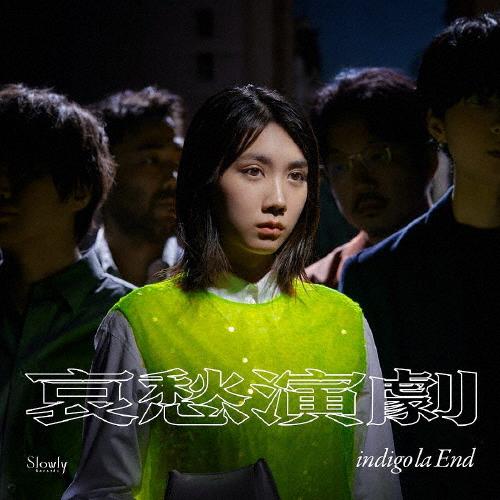 [枚数限定][限定盤]哀愁演劇(初回限定盤C)/indigo la End[CD]【返品種別A】