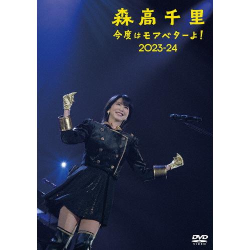 「今度はモアベターよ!」2023-24(通常盤)【DVD】/森高千里[DVD]【返品種別A】