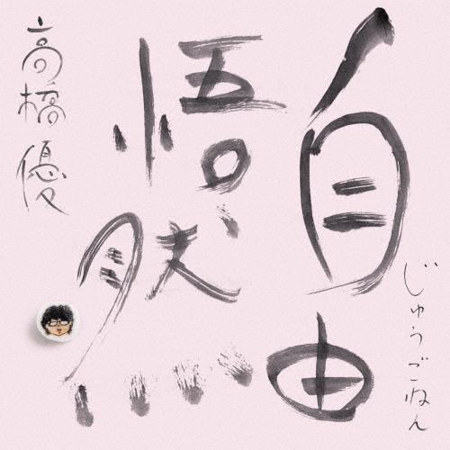 [枚数限定][限定盤]自由悟然(初回限定盤D)【3CD+DVD】/高橋優[CD+DVD]【返品種別A...