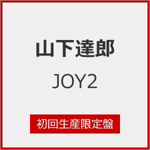 [枚数限定][限定盤][先着特典付]JOY2(初回生産限定盤)/山下達郎[CD]【返品種別A】