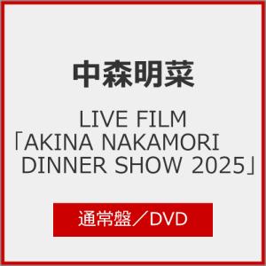 LIVE FILM「AKINA NAKAMORI DINNER SHOW 2025」(通常盤)【DVD】/中森明菜[DVD]【返品種別A】