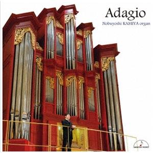 アダージョ 〜パイプオルガンで聴く名曲〜/紙屋信義[CD]【返品種別A】