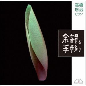 余韻と手移り/高橋悠治[CD]【返品種別A】