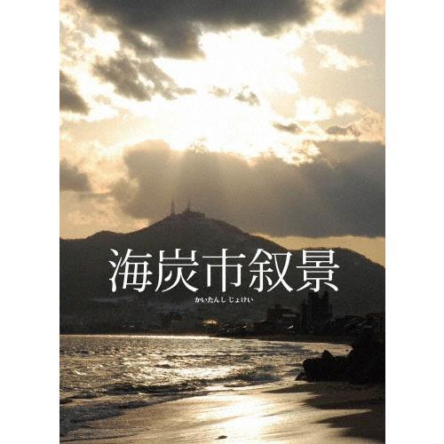海炭市叙景 DVD-BOX/谷村美月[DVD]【返品種別A】