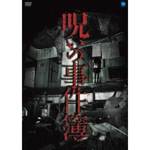 呪いの事件簿/心霊[DVD]【返品種別A】の商品画像