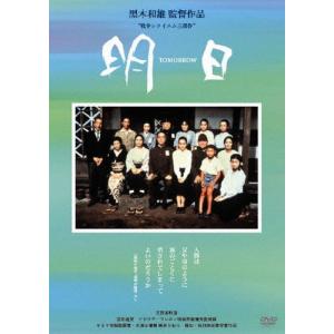 黒木和雄 7回忌追悼記念 TOMORROW 明日 デジタルリマスター版/桃井かおり[DVD]【返品種...