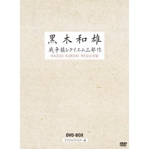 7回忌追悼記念 黒木和雄 戦争レクイエム三部作 デジタルリマスター版 DVD-BOX/黒木和雄[DV...